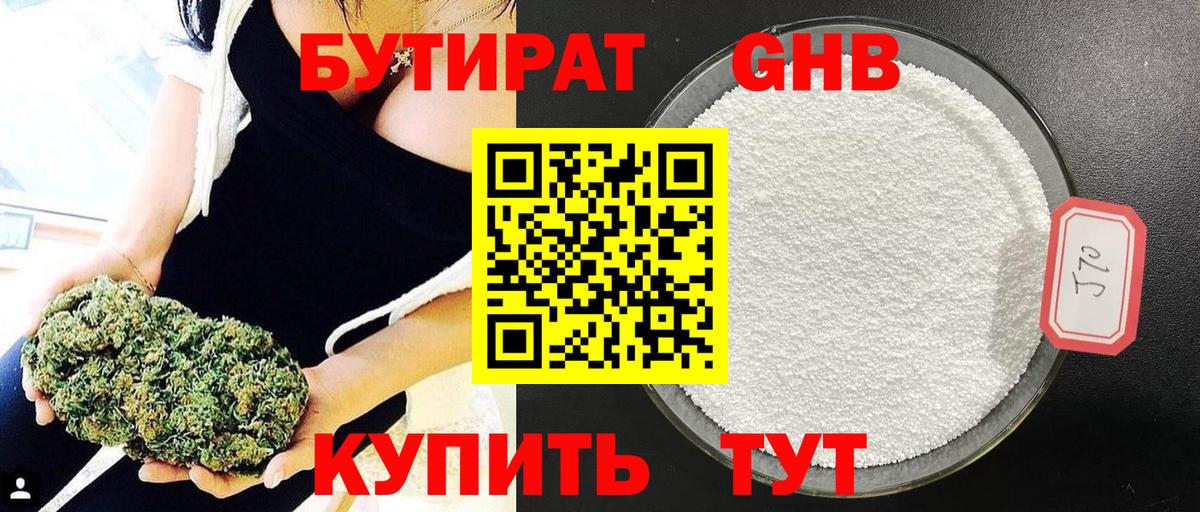 БУТИРАТ оксибутират Гусев